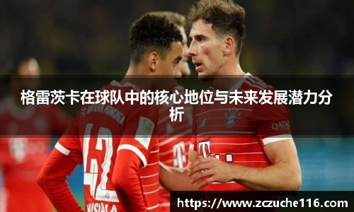 J9格雷茨卡在球队中的核心地位与未来发展潜力分析