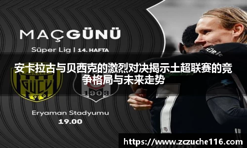J9安卡拉古与贝西克的激烈对决揭示土超联赛的竞争格局与未来走势