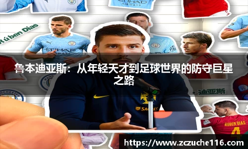 J9鲁本迪亚斯：从年轻天才到足球世界的防守巨星之路