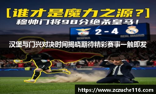 J9汉堡与门兴对决时间揭晓期待精彩赛事一触即发