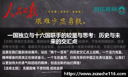 J9一国独立与十六国联手的较量与思考：历史与未来的交汇点