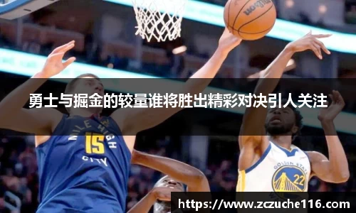 J9勇士与掘金的较量谁将胜出精彩对决引人关注