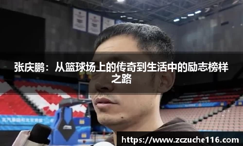 J9张庆鹏：从篮球场上的传奇到生活中的励志榜样之路