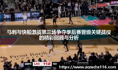J9马刺与快船激战第三场争夺季后赛晋级关键战役的精彩回顾与分析
