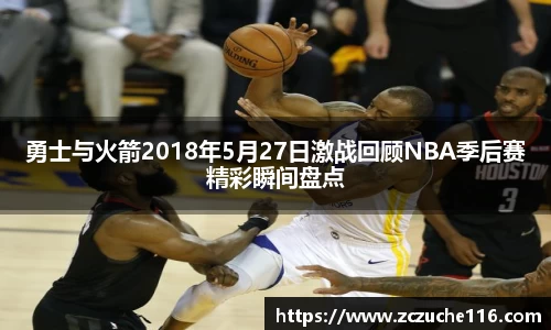 J9勇士与火箭2018年5月27日激战回顾NBA季后赛精彩瞬间盘点
