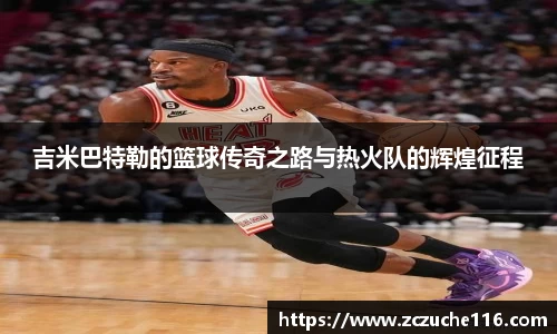 J9吉米巴特勒的篮球传奇之路与热火队的辉煌征程